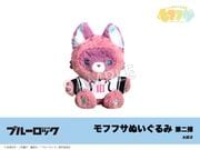 在庫】「ブルーロック」モフフサぬいぐるみ第二弾 糸師凛｜ブルー