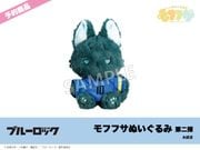 在庫】「ブルーロック」モフフサぬいぐるみ第一弾 御影玲王｜ブルー