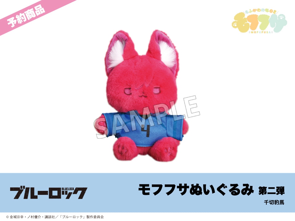 予約】「ブルーロック」モフフサぬいぐるみ第二弾 千切豹馬｜ブルー