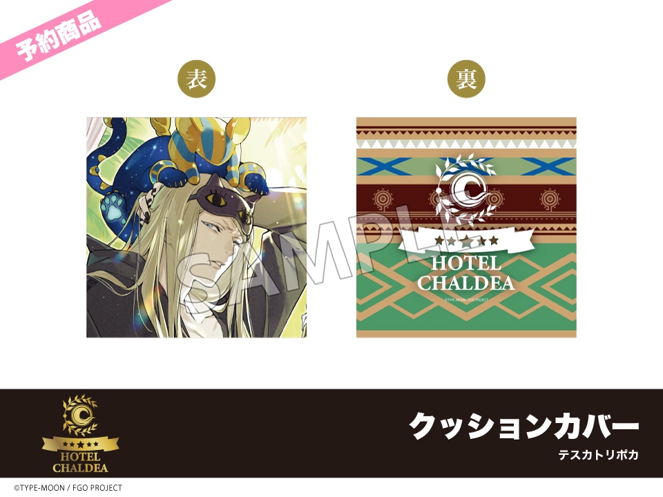予約】「Fate/Grand Order」ホテルコラボ第三弾 クッションカバー