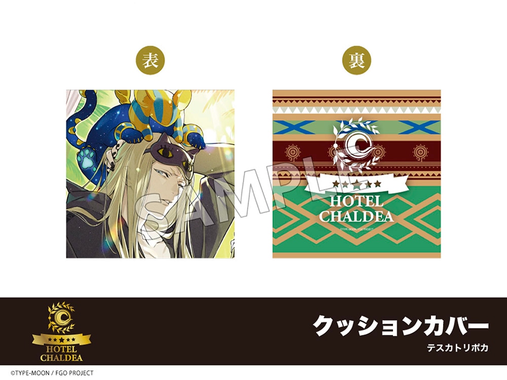 在庫】「Fate/Grand Order」ホテルコラボ第三弾 クッションカバー