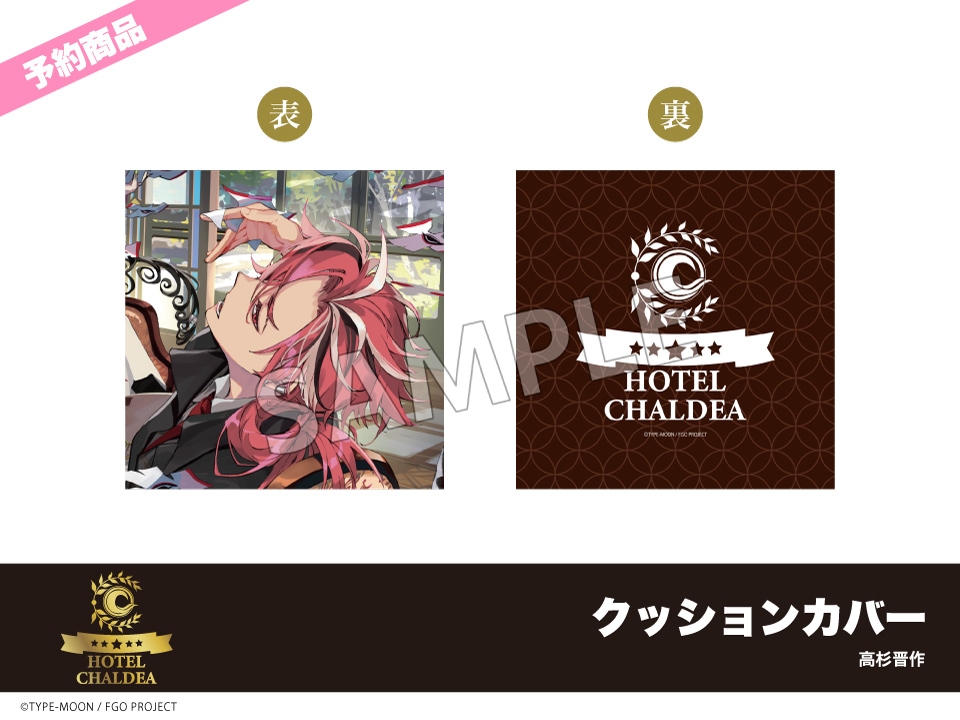 予約】「Fate/Grand Order」ホテルコラボ第三弾 クッションカバー 高杉