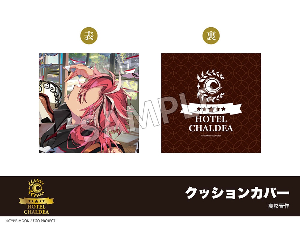 在庫】「Fate/Grand Order」ホテルコラボ第三弾 クッションカバー 高杉