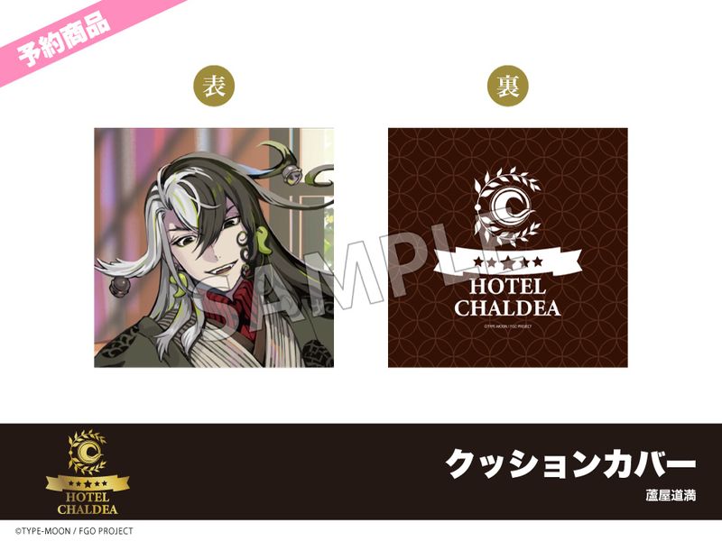予約】「Fate/Grand Order」ホテルコラボ第三弾 クッションカバー 蘆屋