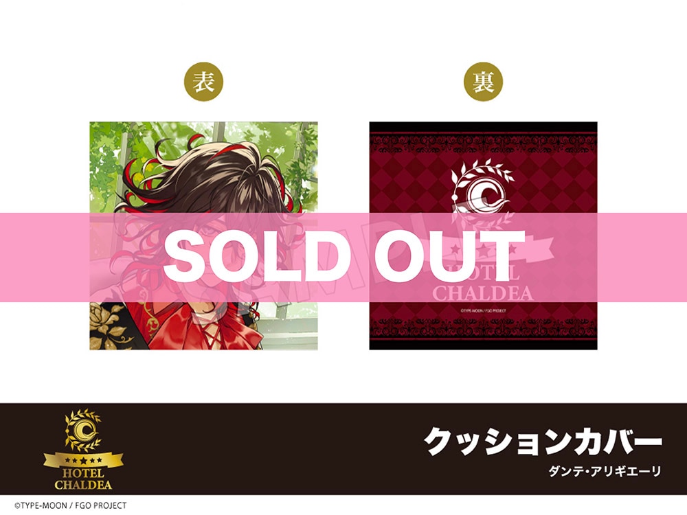 Fate/Grand Order」ホテルコラボ第三弾 クッションカバー ダンテ