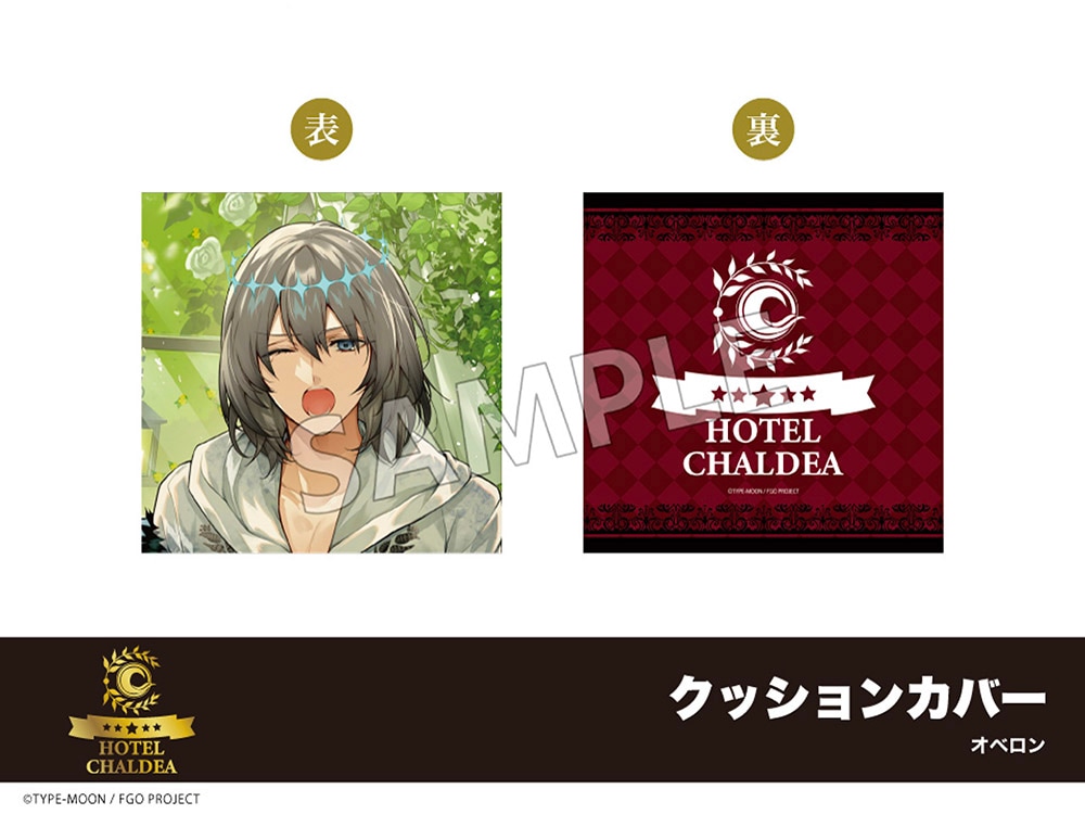 在庫】「Fate/Grand Order」ホテルコラボ第三弾 クッションカバー