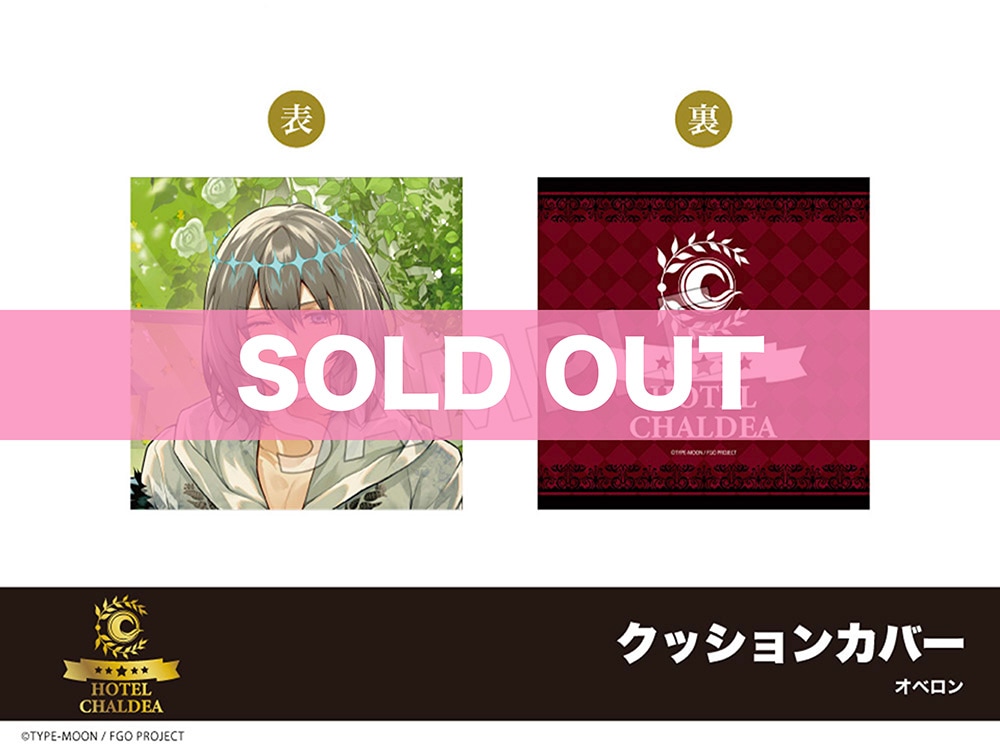 Fate/Grand Order」ホテルコラボ第三弾 クッションカバー オベロン