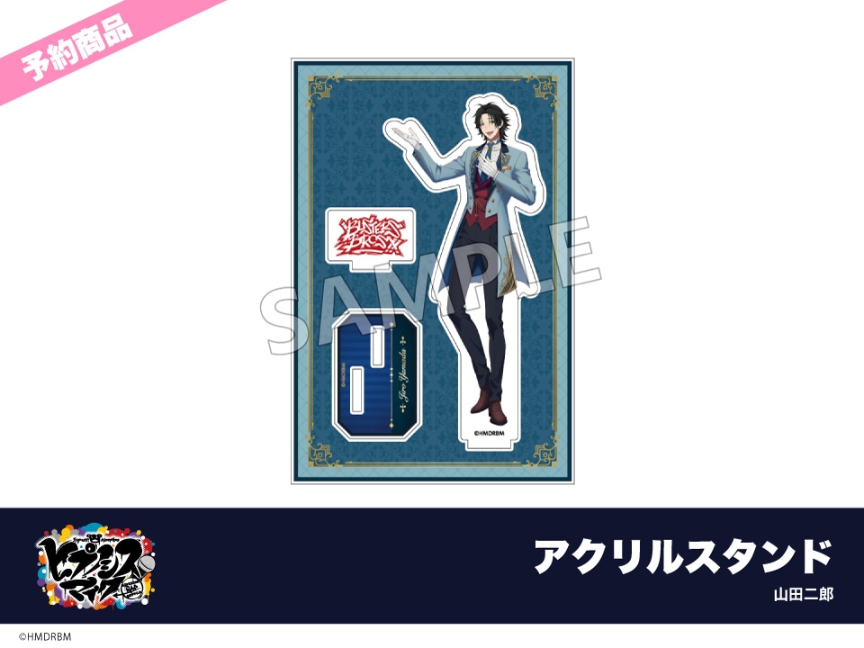 ヒプノシスマイク 山田二郎 アクリルスタンド 予約】映画「ヒプノシスマイク -Division Rap Battle-」ホテルコラボ