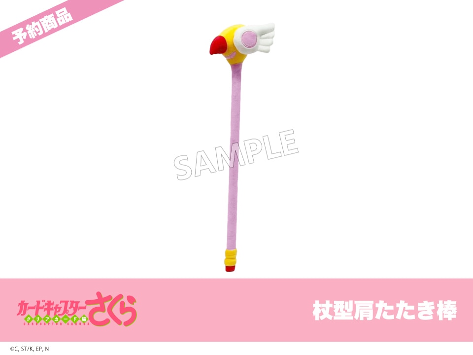 予約】『カードキャプターさくら クリアカード編』モフフサシリーズ 杖