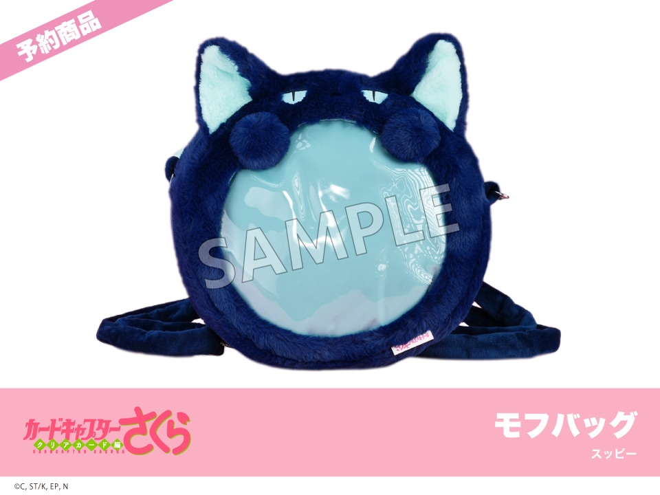 予約】『カードキャプターさくら クリアカード編』モフフサシリーズ