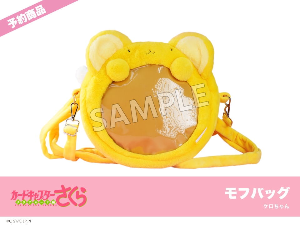 予約】『カードキャプターさくら クリアカード編』モフフサシリーズ