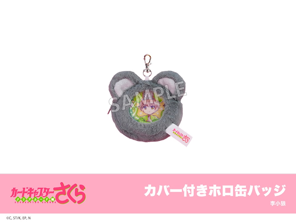 カードキャプターさくら クリアカード編』モフフサシリーズ カバー付き