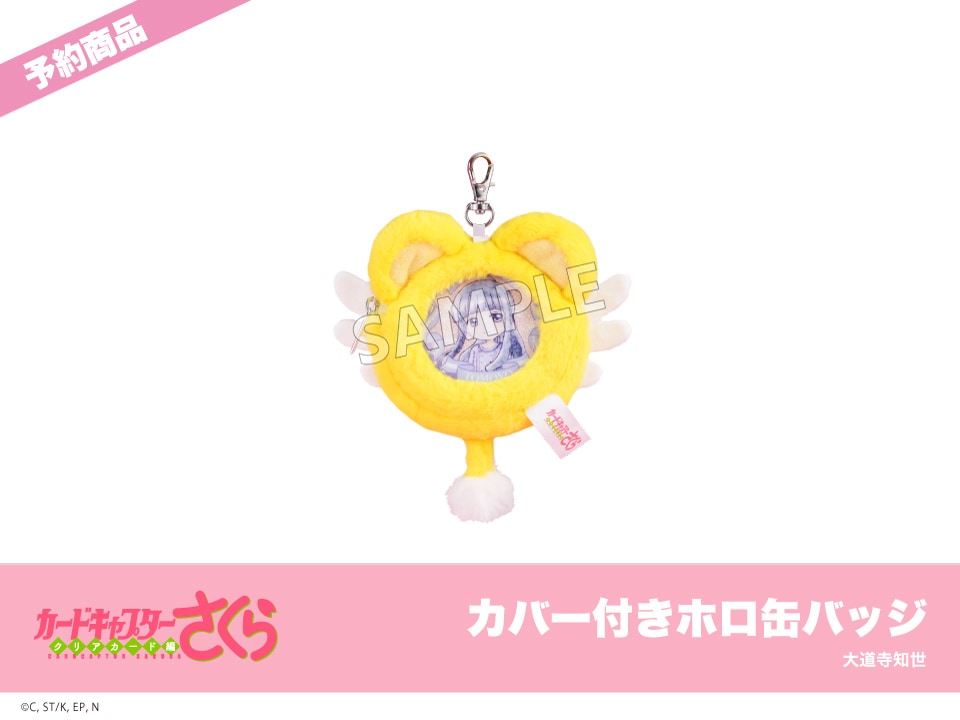 予約】『カードキャプターさくら クリアカード編』モフフサシリーズ