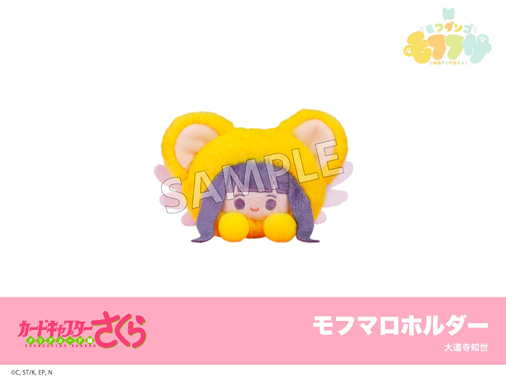 在庫】『カードキャプターさくら クリアカード編』モフフサシリーズ