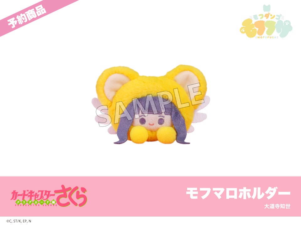 予約】『カードキャプターさくら クリアカード編』モフフサシリーズ