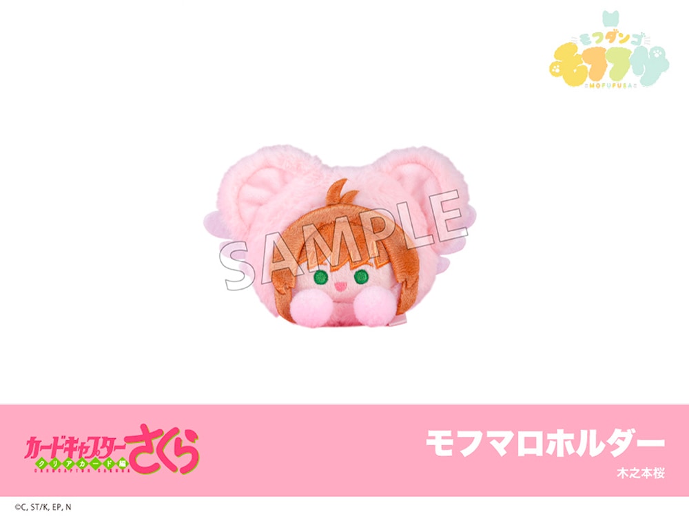 カードキャプターさくら クリアカード編』モフフサシリーズ カバー付き