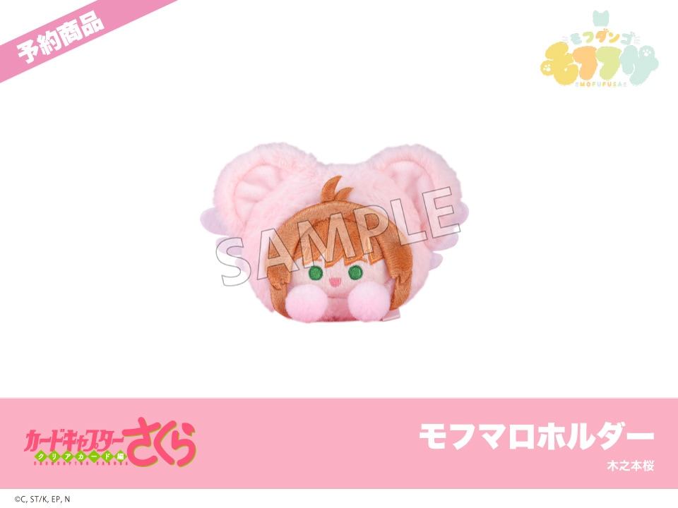 予約】『カードキャプターさくら クリアカード編』モフフサシリーズ
