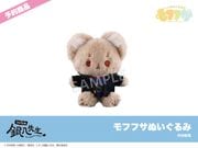 モフフサぬいぐるみの商品一覧｜アニメキャラのインテリアグッズ