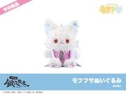 モフフサぬいぐるみの商品一覧｜アニメキャラのインテリアグッズ