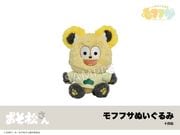 モフフサぬいぐるみの商品一覧｜アニメキャラのインテリアグッズ