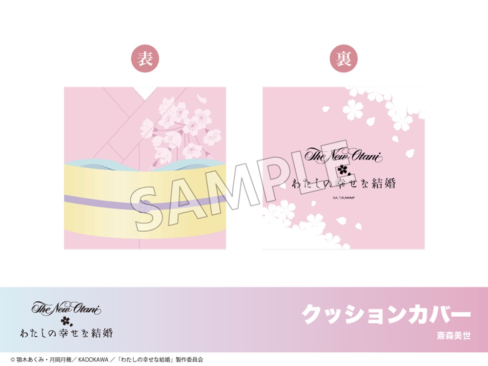 在庫】「わたしの幸せな結婚」ホテルコラボ クッションカバー 斎森美世