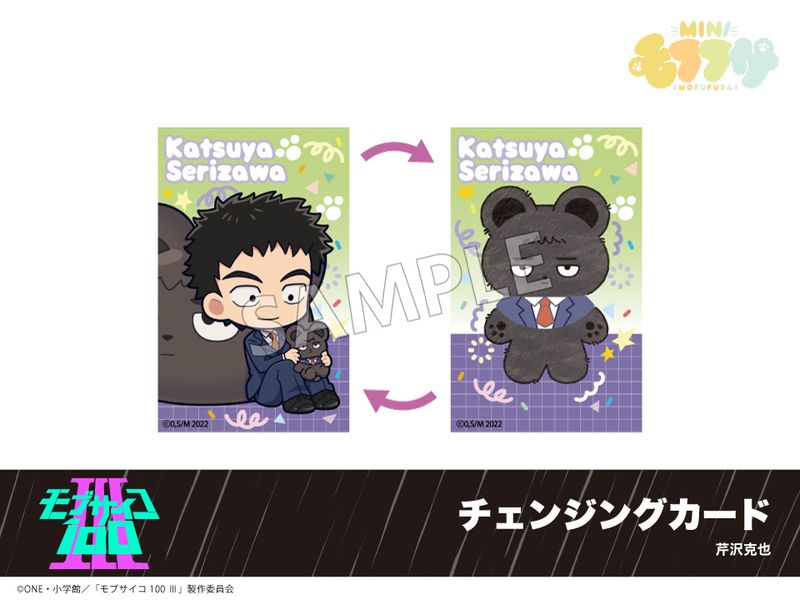 予約】「モブサイコ100 Ⅲ」モフフサシリーズ チェンジングカード 芹沢