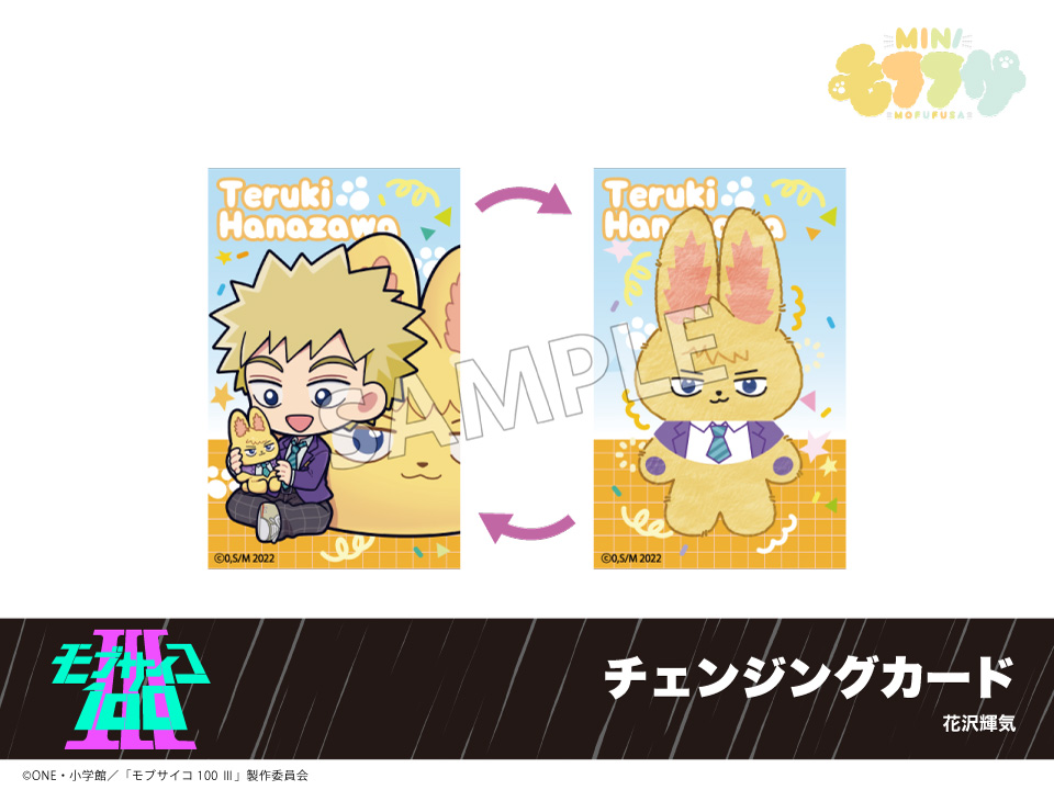 予約】「モブサイコ100 Ⅲ」モフフサシリーズ チェンジングカード 花沢