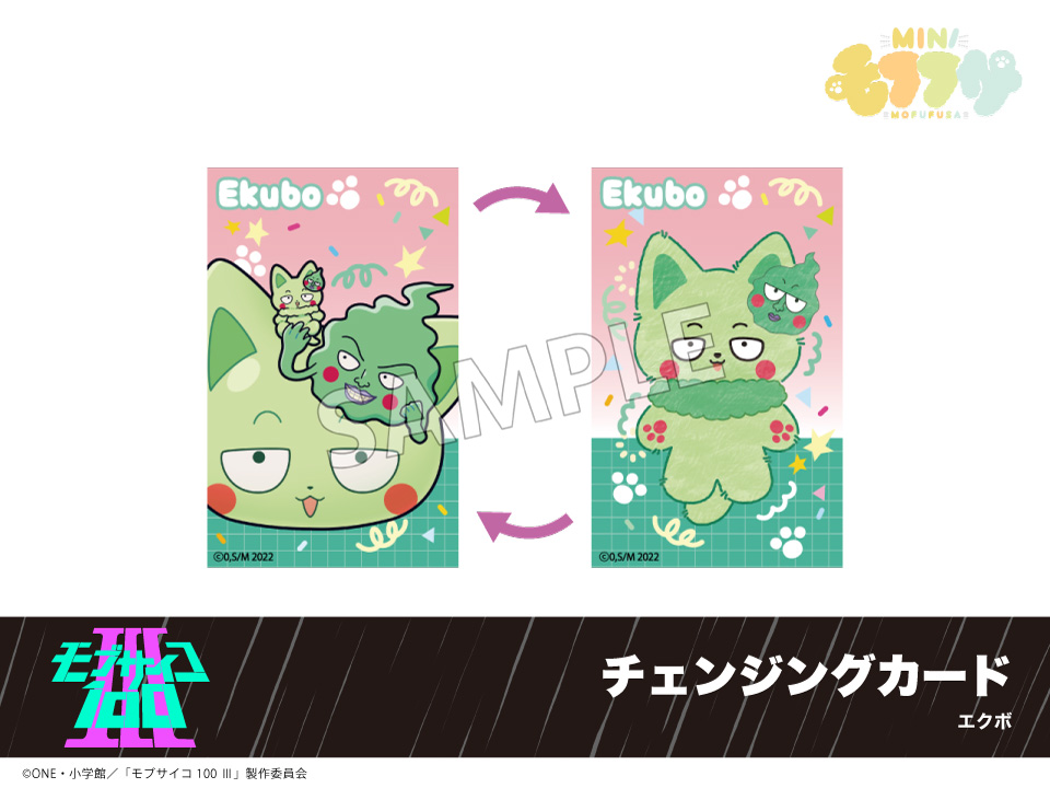 予約】「モブサイコ100 Ⅲ」モフフサシリーズ チェンジングカード
