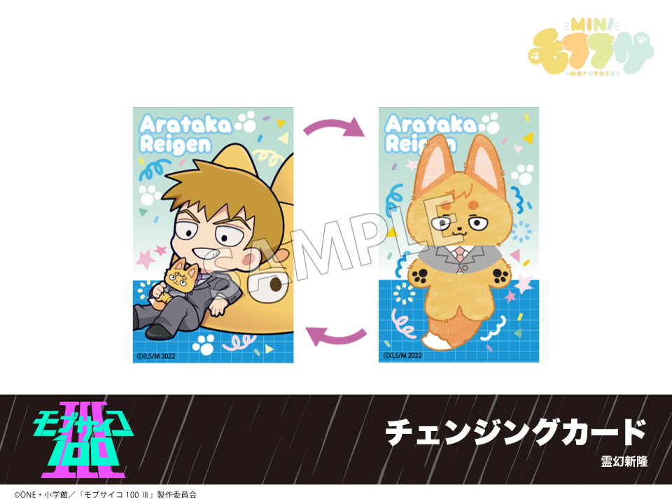 予約】「モブサイコ100 Ⅲ」モフフサシリーズ チェンジングカード 霊幻