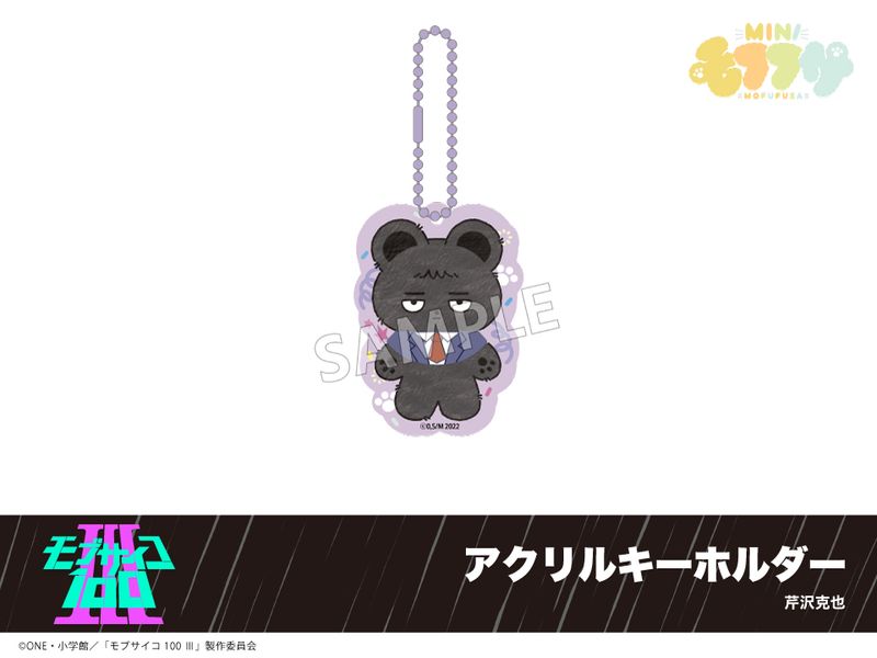 予約】「モブサイコ100 Ⅲ」モフフサシリーズ アクリルキーホルダー