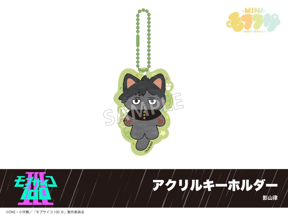 予約】「モブサイコ100 Ⅲ」モフフサシリーズ アクリルキーホルダー
