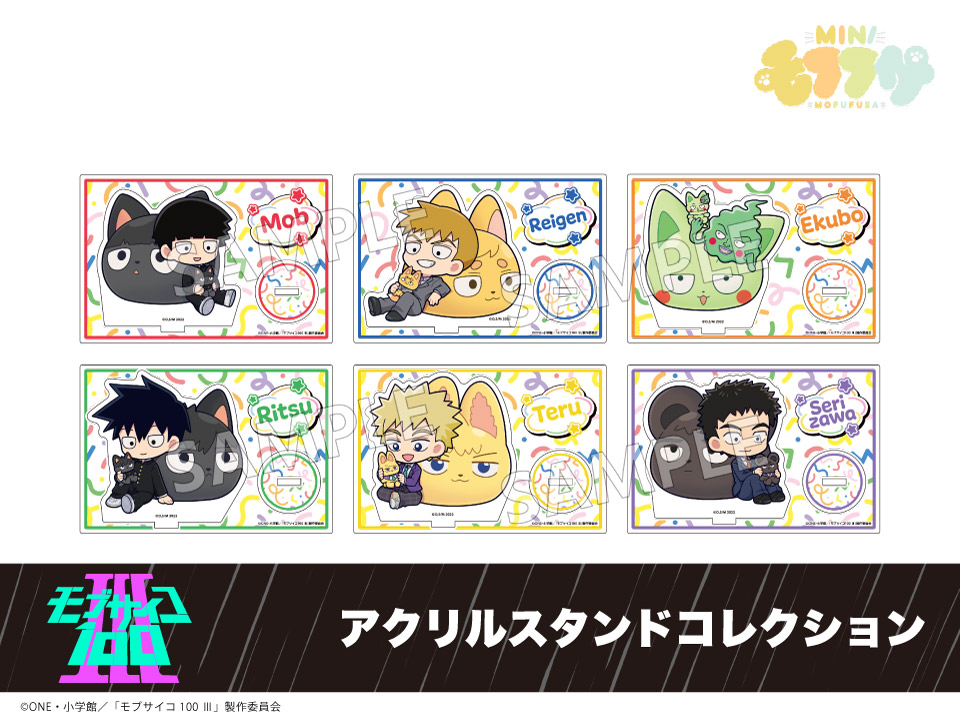 予約】「モブサイコ100 Ⅲ」モフフサシリーズ アクリルスタンド