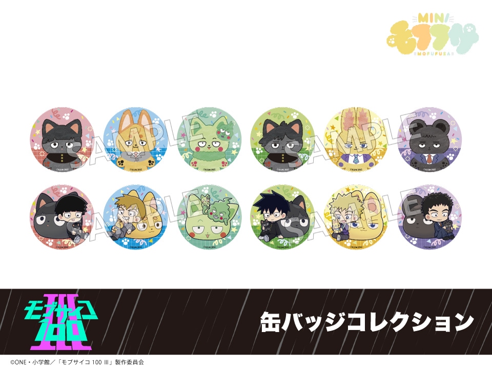 予約】「モブサイコ100 Ⅲ」モフフサシリーズ 缶バッジコレクションBOX