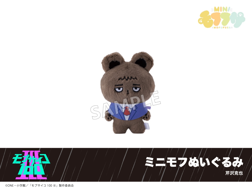 予約】「モブサイコ100 Ⅲ」ミニモフぬいぐるみ 芹沢克也｜モブサイコ