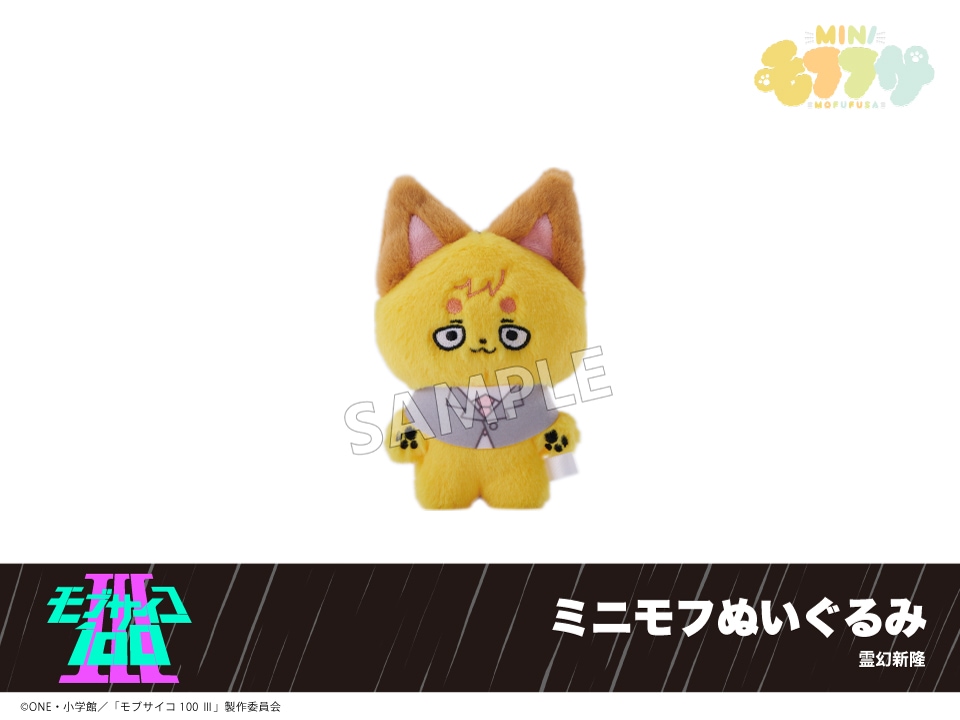 モブサイコ100 ぬいぐるみ モブ 霊幻新隆 予約】「モブサイコ100 Ⅲ」ミニモフぬいぐるみ 霊幻新隆｜モブサイコ