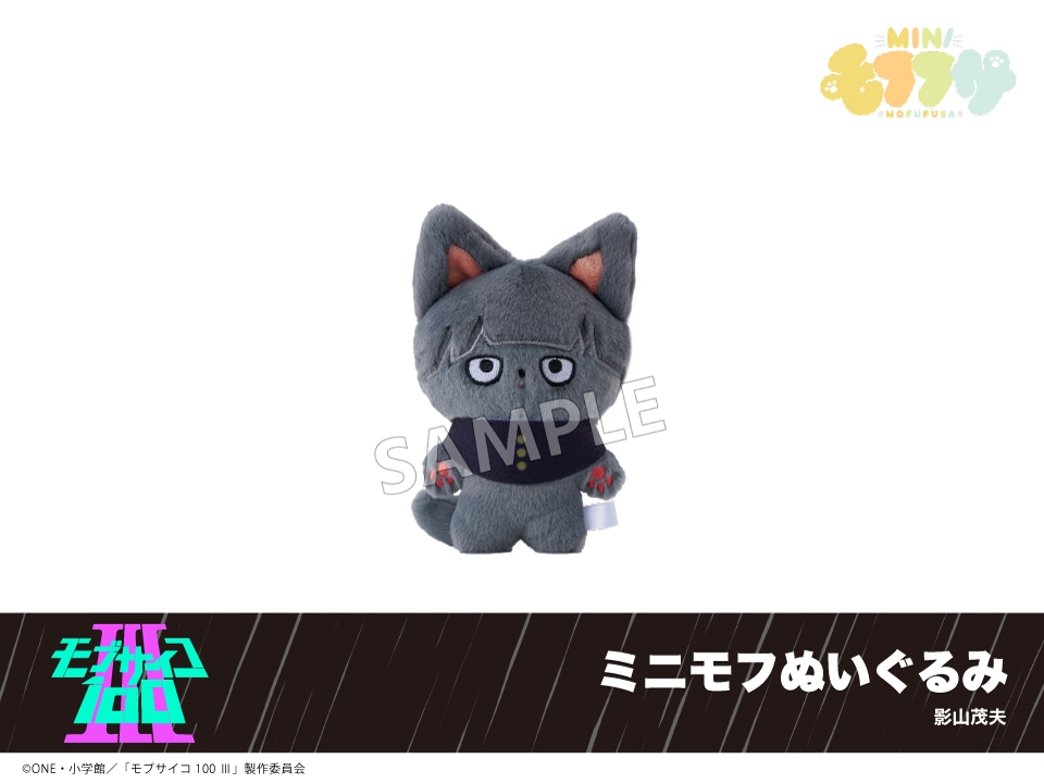 予約】「モブサイコ100 Ⅲ」ミニモフぬいぐるみ 影山茂夫｜モブサイコ