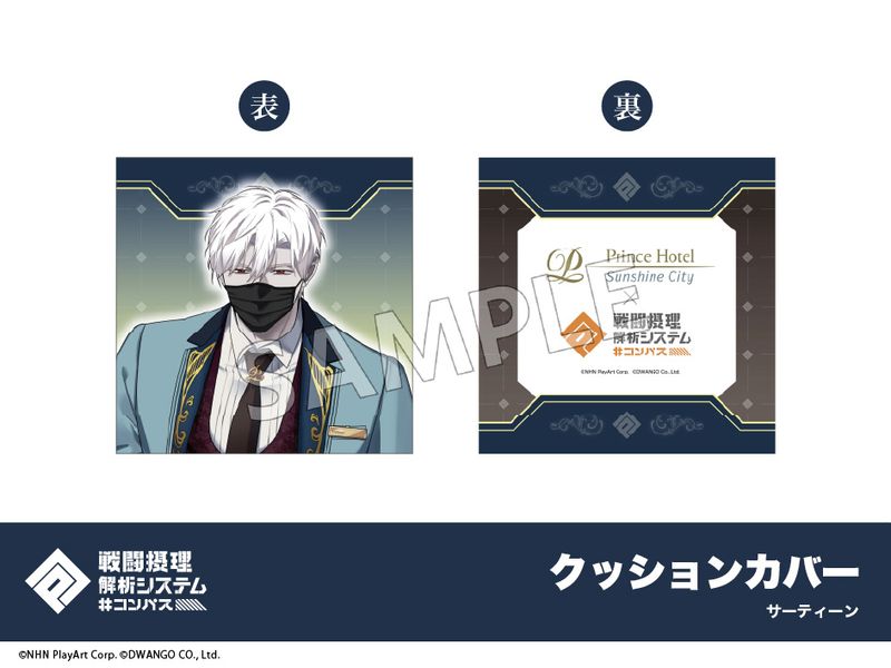 予約】#コンパス 戦闘摂理解析システム クッションカバー サーティーン