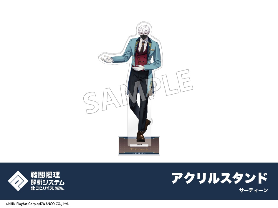 コンパス　サーティーン　アクリルスタンド系 予約】#コンパス 戦闘摂理解析システム アクリルスタンド サーティーン