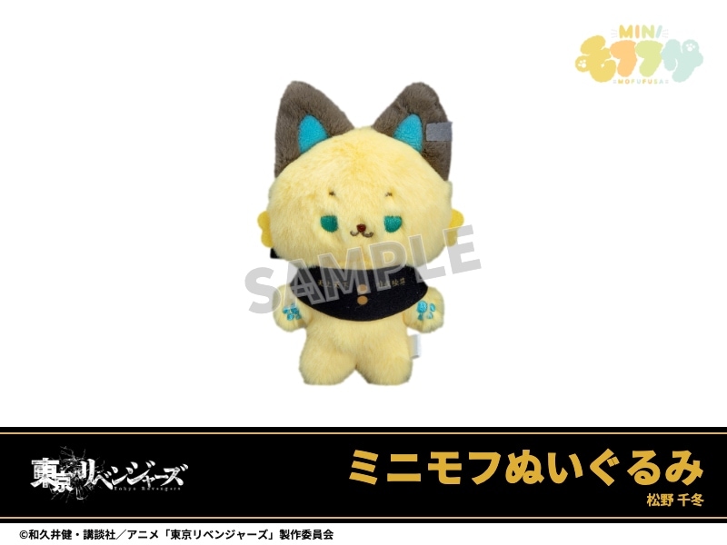 予約】「東京リベンジャーズ」ミニモフぬいぐるみ 花垣武道｜東京
