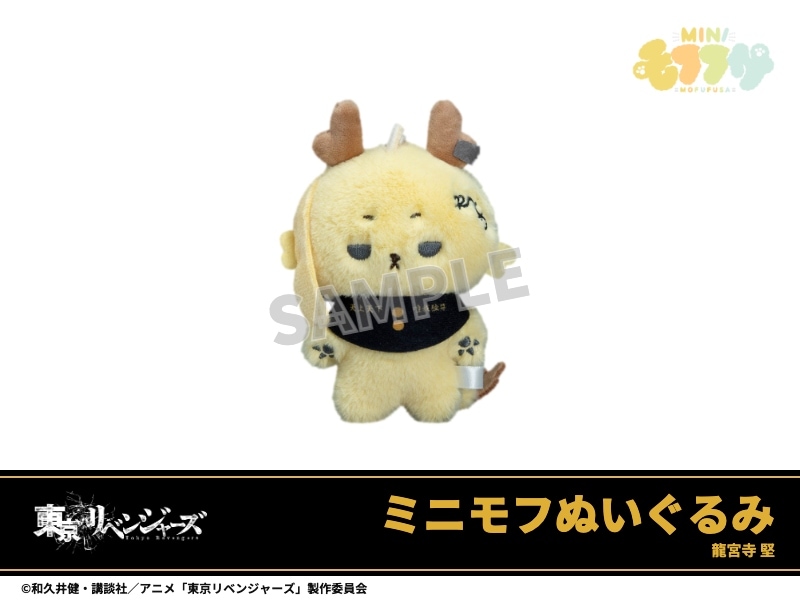 予約】「東京リベンジャーズ」ミニモフぬいぐるみ 花垣武道｜東京