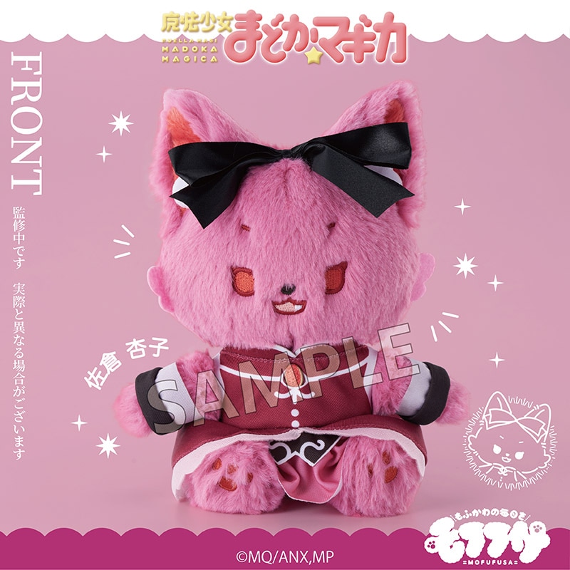 予約】魔法少女まどか☆マギカ モフフサぬいぐるみ 佐倉杏子｜魔法少女