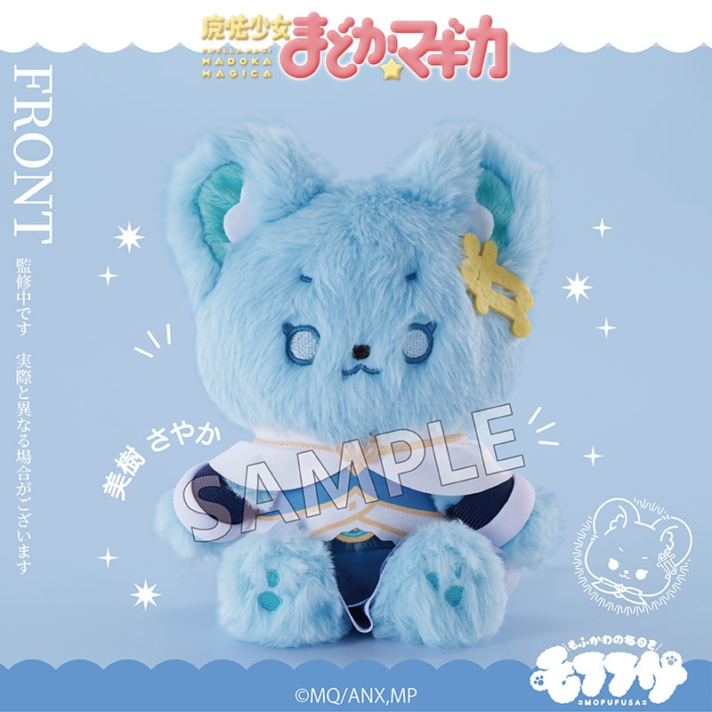 予約】魔法少女まどか☆マギカ モフフサぬいぐるみ 美樹さやか｜魔法