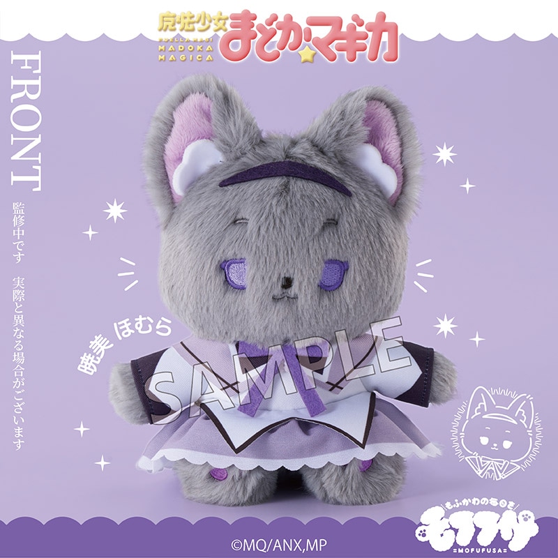 予約】魔法少女まどか☆マギカ モフフサぬいぐるみ 暁美ほむら｜魔法