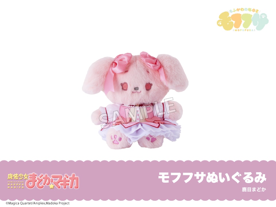 予約】魔法少女まどか☆マギカ モフフサぬいぐるみ 鹿目まどか｜魔法