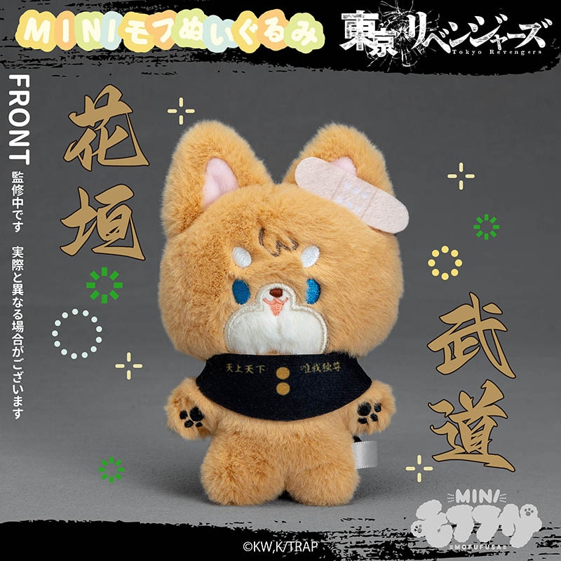 予約】「東京リベンジャーズ」ミニモフぬいぐるみ 花垣武道｜東京