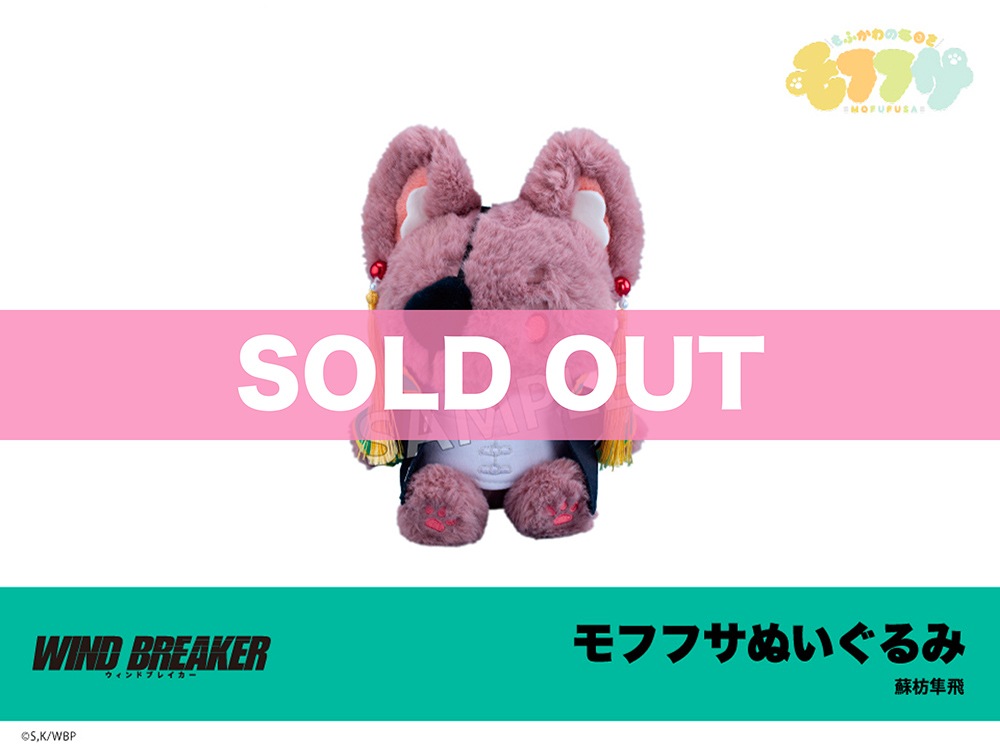 WIND BREAKER 蘇枋隼飛 モフフサ WIND BREAKER」モフフサぬいぐるみ 蘇枋隼飛｜WIND BREAKER｜アニメ