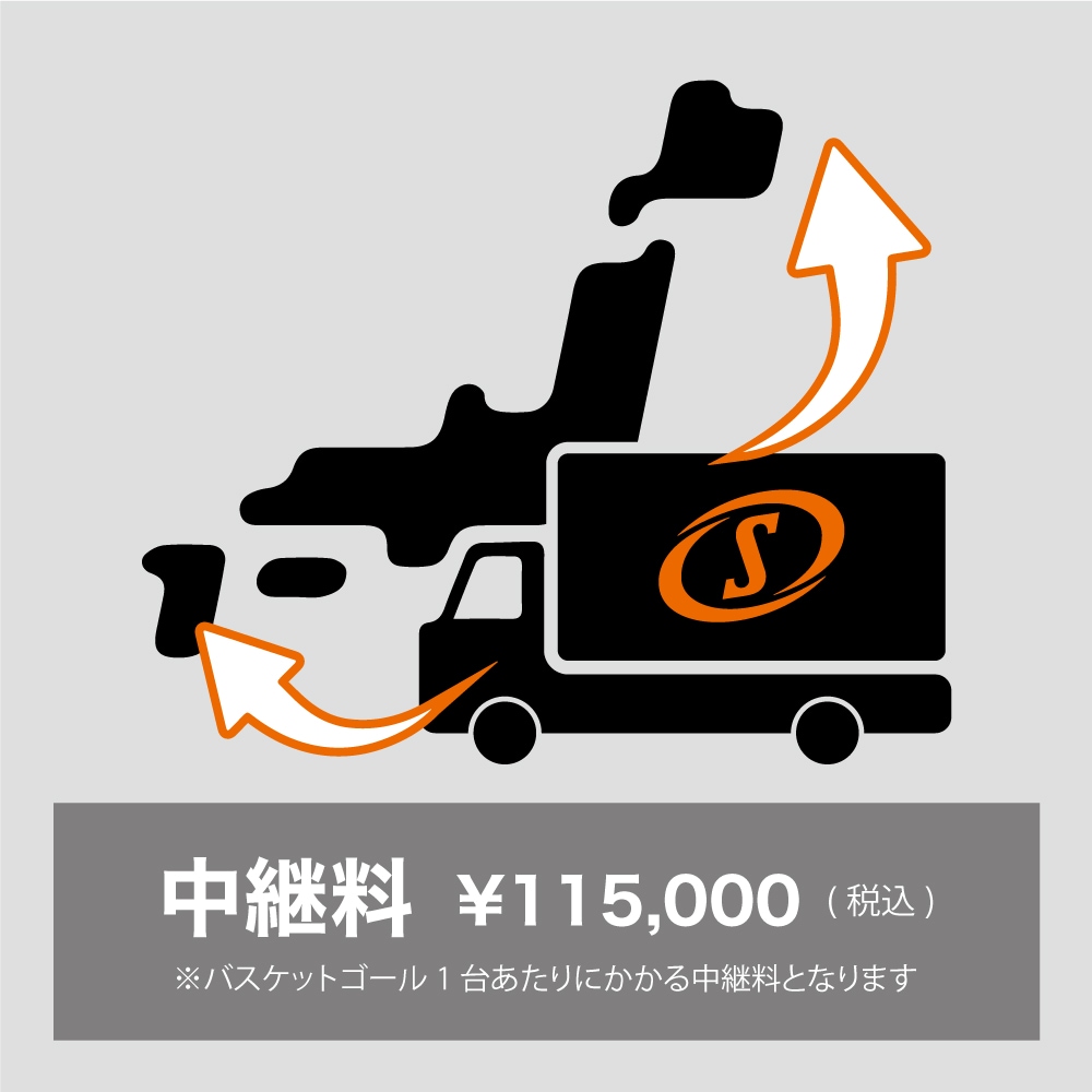 バスケットゴール 中継料 ￥115,500