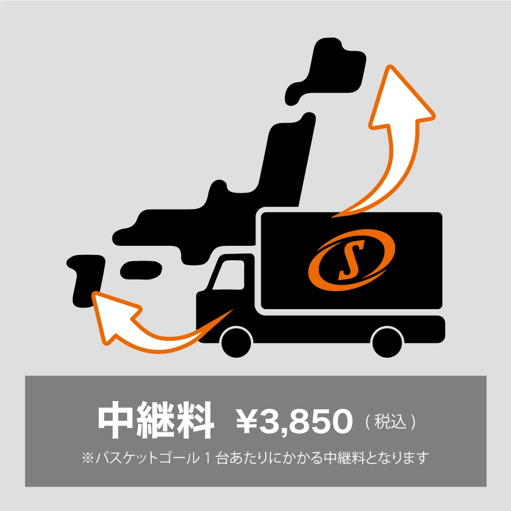 バスケットゴール 中継料 ￥3,850