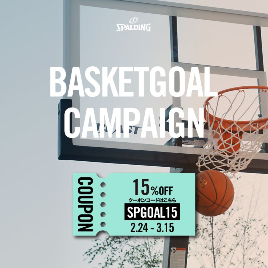 バスケットゴール限定15%OFFクーポン