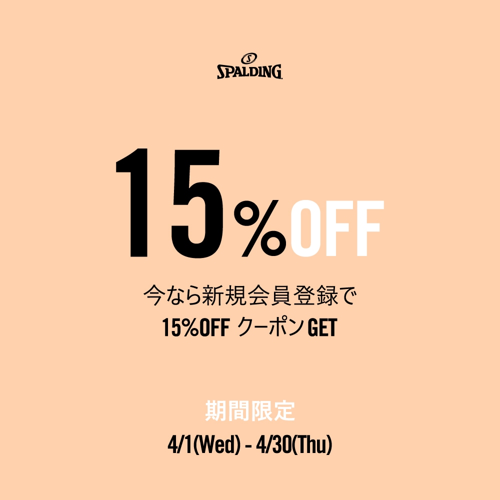 新規会員登録 15%OFFクーポンプレゼント